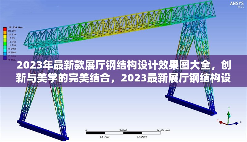 2023年最新款展廳鋼結(jié)構(gòu)設(shè)計(jì)效果圖大全，創(chuàng)新與美學(xué)的完美結(jié)合，2023最新展廳鋼結(jié)構(gòu)設(shè)計(jì)效果圖，創(chuàng)新美學(xué)典范