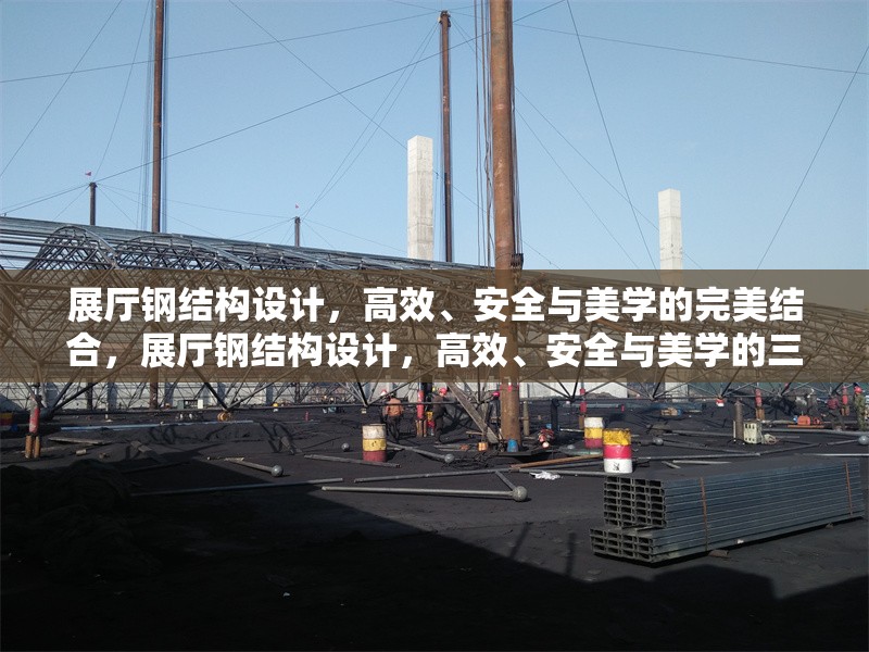 展廳鋼結(jié)構(gòu)設(shè)計，高效、安全與美學(xué)的完美結(jié)合，展廳鋼結(jié)構(gòu)設(shè)計，高效、安全與美學(xué)的三重奏 行業(yè)新聞