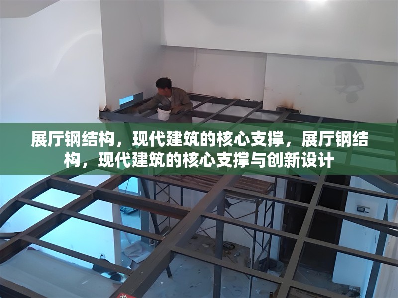 展廳鋼結(jié)構(gòu)，現(xiàn)代建筑的核心支撐，展廳鋼結(jié)構(gòu)，現(xiàn)代建筑的核心支撐與創(chuàng)新設(shè)計(jì)
