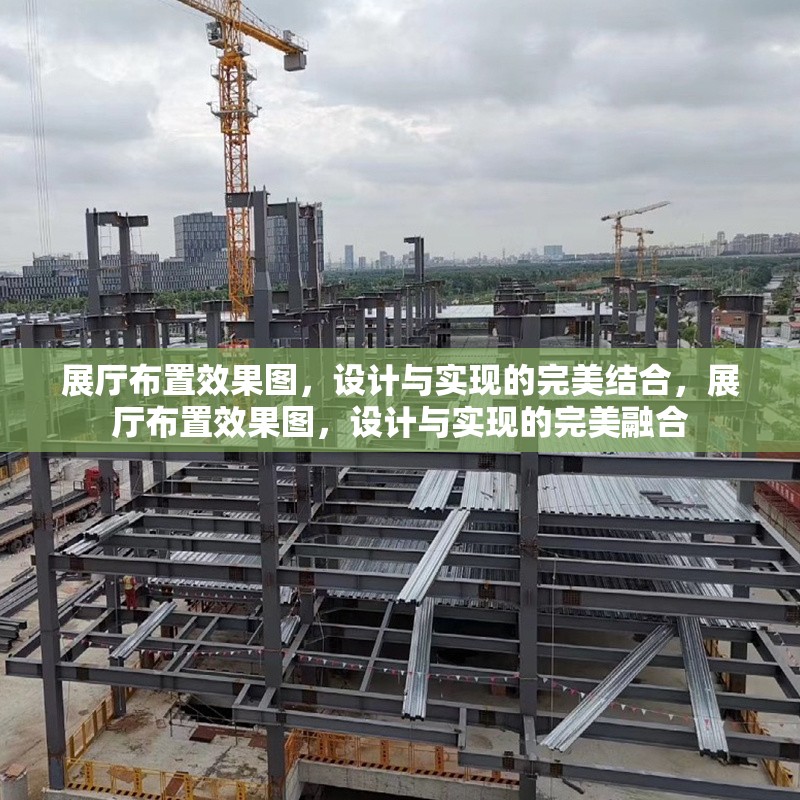 展廳布置效果圖，設(shè)計與實現(xiàn)的完美結(jié)合，展廳布置效果圖，設(shè)計與實現(xiàn)的完美融合