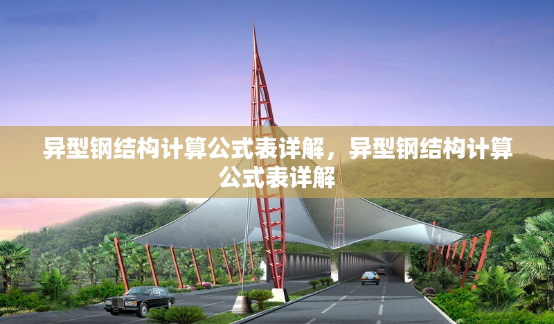 異型鋼結(jié)構(gòu)計算公式表詳解，異型鋼結(jié)構(gòu)計算公式表詳解