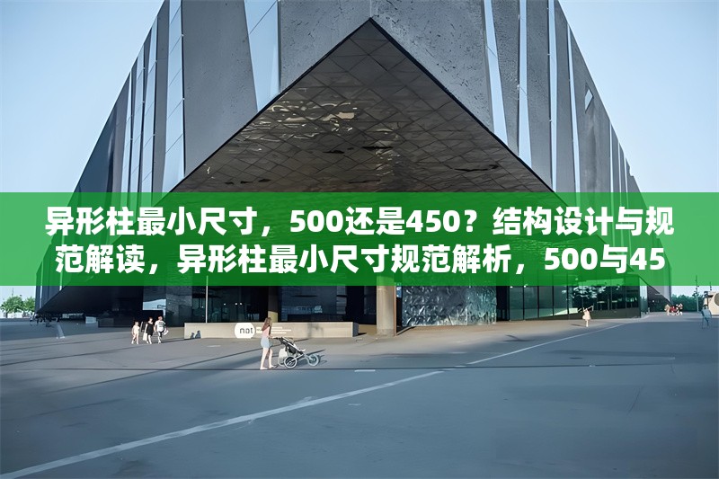 異形柱最小尺寸，500還是450？結(jié)構(gòu)設(shè)計(jì)與規(guī)范解讀，異形柱最小尺寸規(guī)范解析，500與450的結(jié)構(gòu)設(shè)計(jì)考量