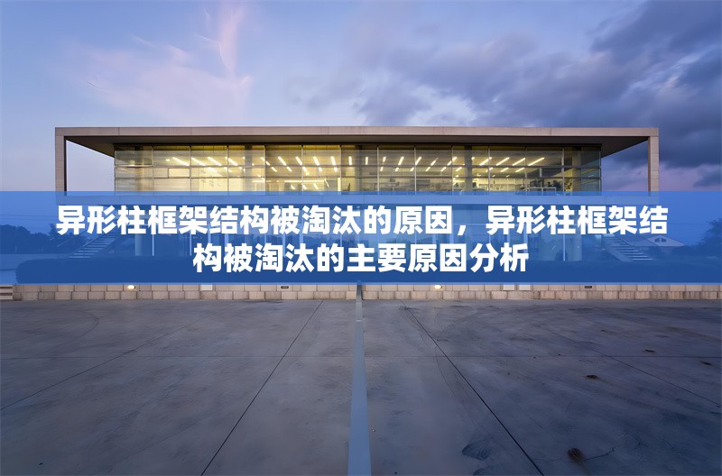 異形柱框架結(jié)構(gòu)被淘汰的原因，異形柱框架結(jié)構(gòu)被淘汰的主要原因分析