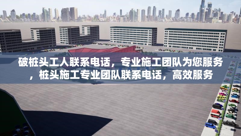 破樁頭工人聯(lián)系電話，專業(yè)施工團隊為您服務，樁頭施工專業(yè)團隊聯(lián)系電話，高效服務