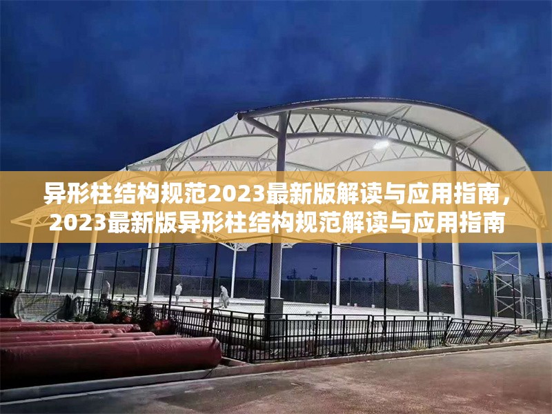 異形柱結(jié)構(gòu)規(guī)范2023最新版解讀與應(yīng)用指南，2023最新版異形柱結(jié)構(gòu)規(guī)范解讀與應(yīng)用指南