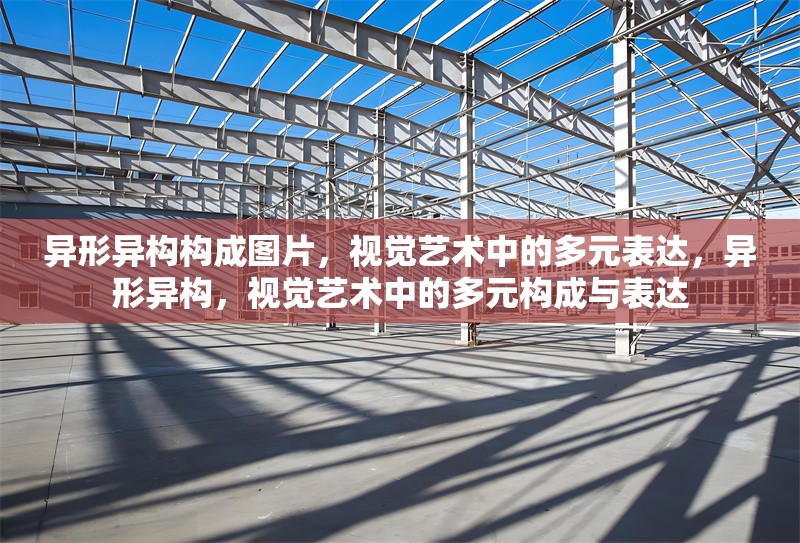 異形異構(gòu)構(gòu)成圖片，視覺藝術(shù)中的多元表達(dá)，異形異構(gòu)，視覺藝術(shù)中的多元構(gòu)成與表達(dá)