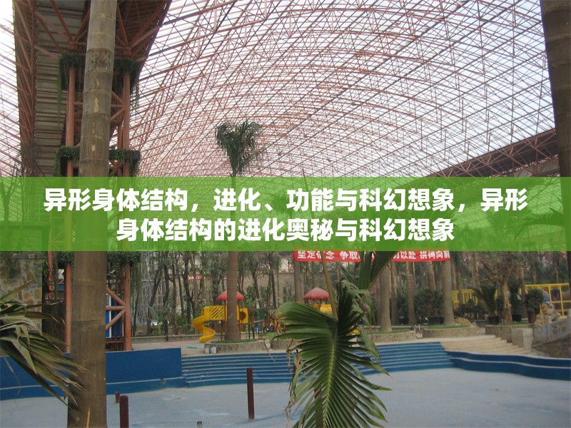 異形身體結(jié)構(gòu)，進化、功能與科幻想象，異形身體結(jié)構(gòu)的進化奧秘與科幻想象 行業(yè)新聞