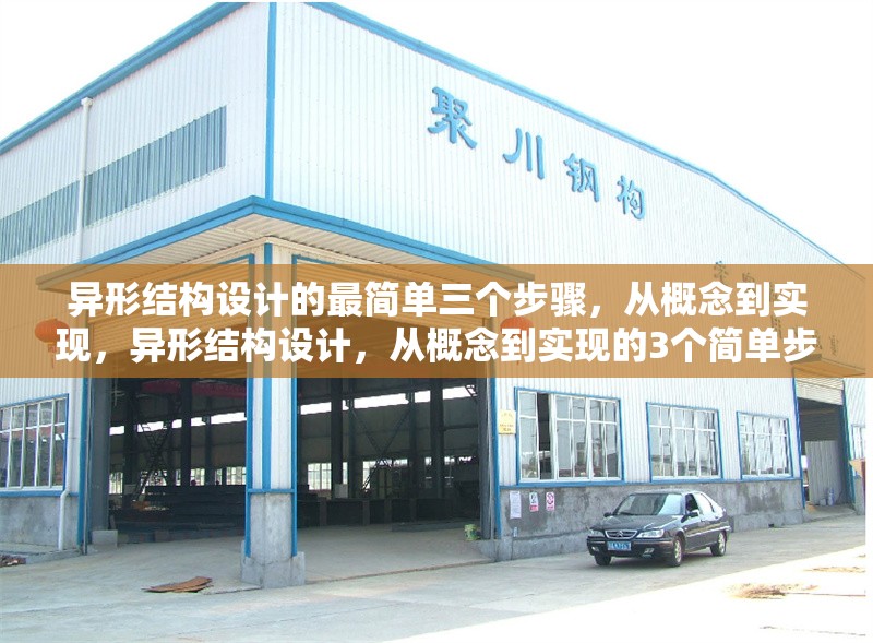 異形結(jié)構(gòu)設(shè)計(jì)的最簡(jiǎn)單三個(gè)步驟，從概念到實(shí)現(xiàn)，異形結(jié)構(gòu)設(shè)計(jì)，從概念到實(shí)現(xiàn)的3個(gè)簡(jiǎn)單步驟