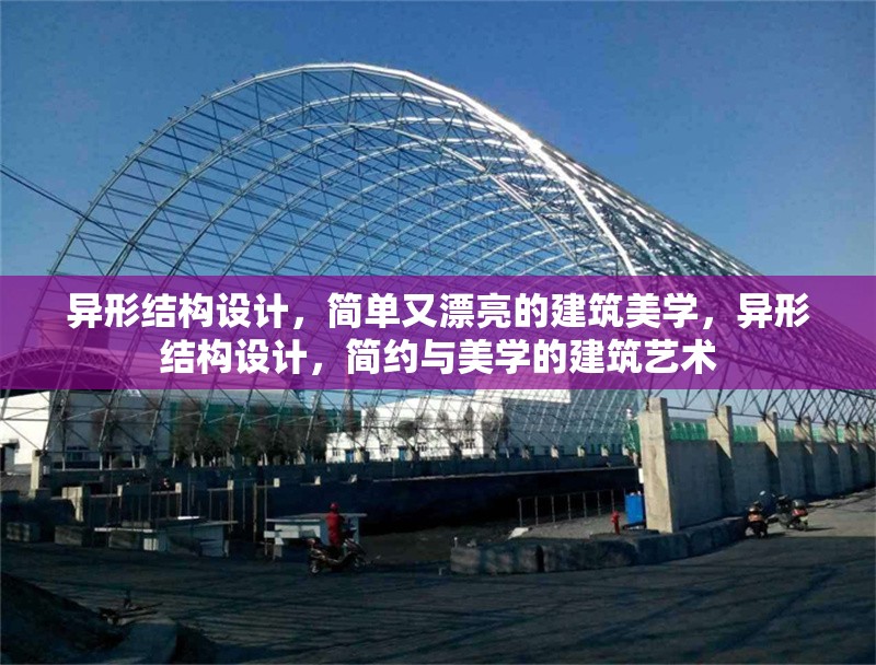 異形結(jié)構(gòu)設(shè)計，簡單又漂亮的建筑美學(xué)，異形結(jié)構(gòu)設(shè)計，簡約與美學(xué)的建筑藝術(shù)