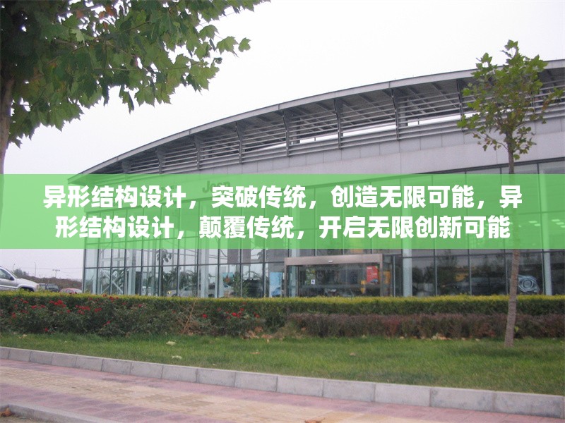 異形結(jié)構(gòu)設(shè)計(jì)，突破傳統(tǒng)，創(chuàng)造無限可能，異形結(jié)構(gòu)設(shè)計(jì)，顛覆傳統(tǒng)，開啟無限創(chuàng)新可能 行業(yè)新聞