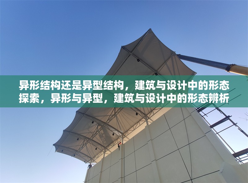 異形結(jié)構(gòu)還是異型結(jié)構(gòu)，建筑與設(shè)計(jì)中的形態(tài)探索，異形與異型，建筑與設(shè)計(jì)中的形態(tài)辨析與創(chuàng)新探索