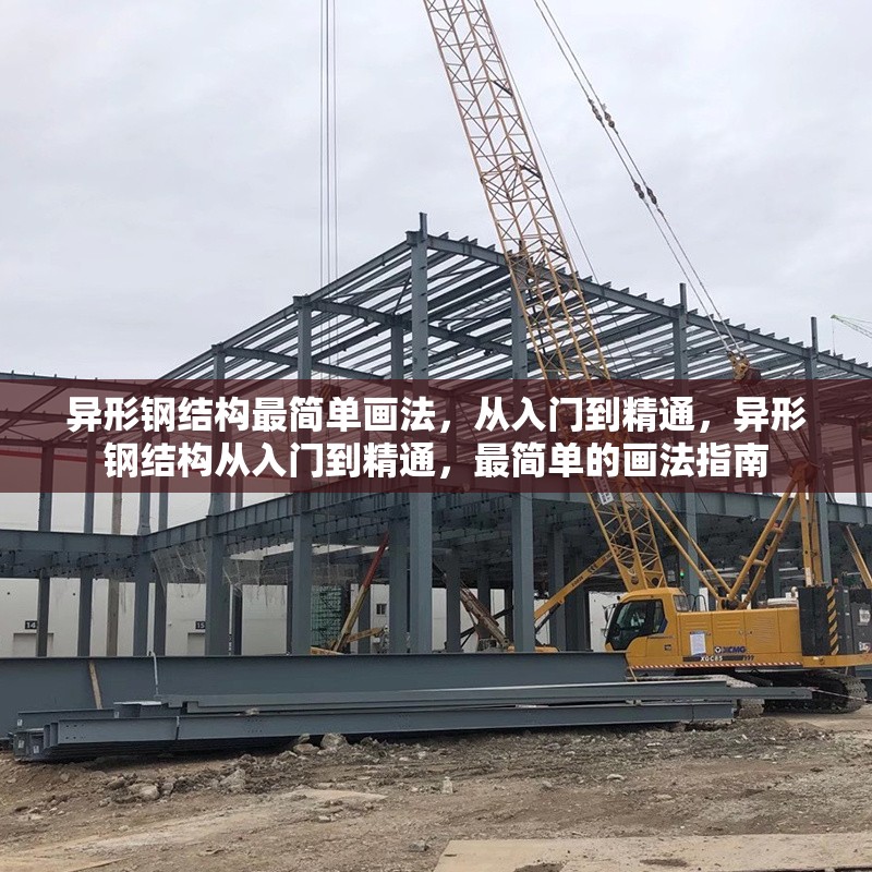 異形鋼結(jié)構(gòu)最簡單畫法，從入門到精通，異形鋼結(jié)構(gòu)從入門到精通，最簡單的畫法指南
