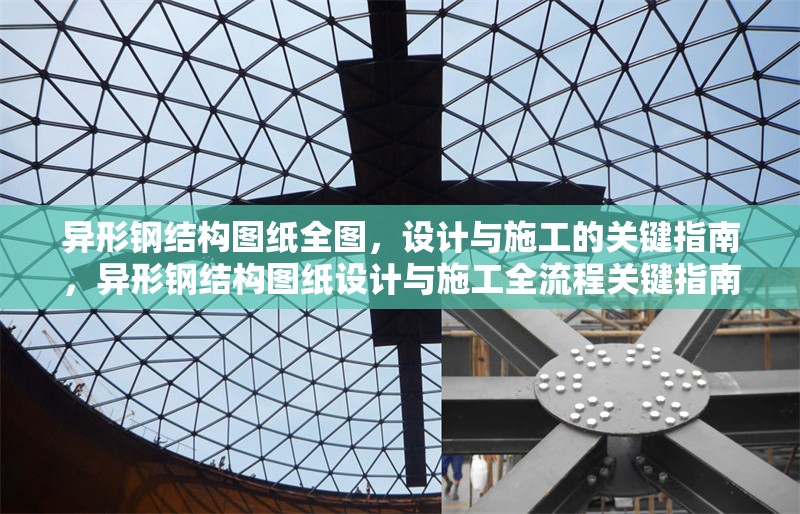 異形鋼結(jié)構(gòu)圖紙全圖，設(shè)計(jì)與施工的關(guān)鍵指南，異形鋼結(jié)構(gòu)圖紙?jiān)O(shè)計(jì)與施工全流程關(guān)鍵指南
