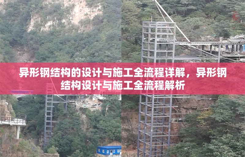 異形鋼結(jié)構(gòu)的設(shè)計與施工全流程詳解，異形鋼結(jié)構(gòu)設(shè)計與施工全流程解析