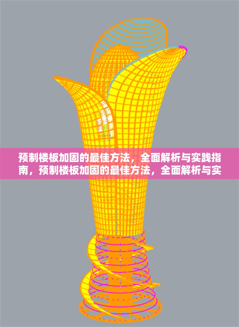 預制樓板加固的最佳方法，全面解析與實踐指南，預制樓板加固的最佳方法，全面解析與實踐指南