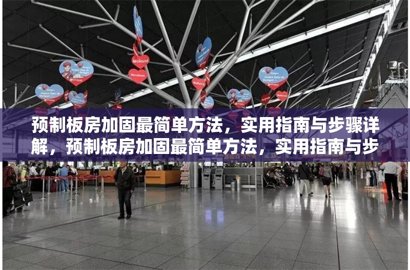 預制板房加固最簡單方法，實用指南與步驟詳解，預制板房加固最簡單方法，實用指南與步驟詳解