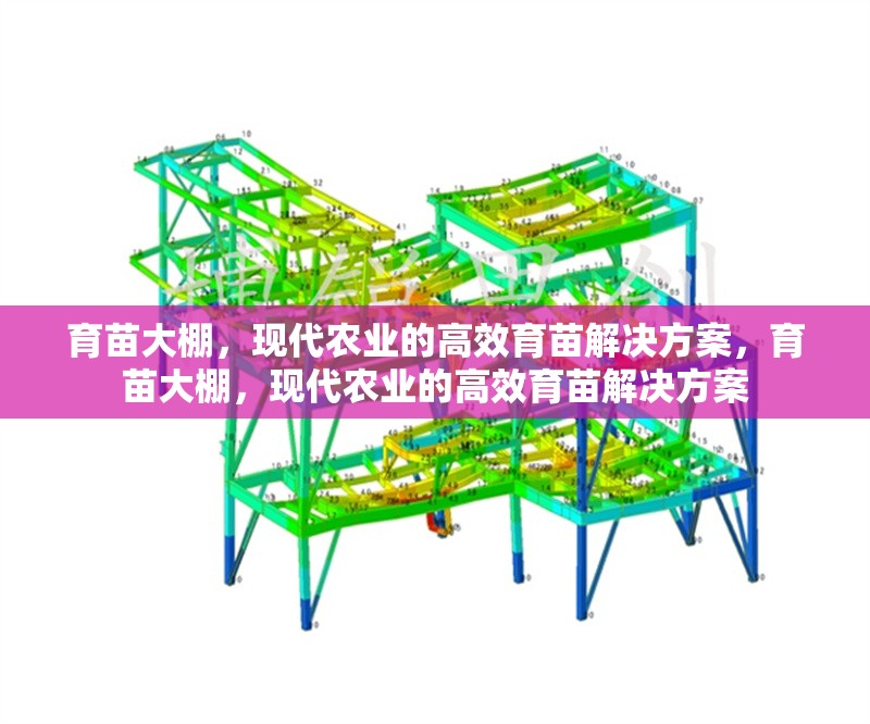 育苗大棚，現(xiàn)代農(nóng)業(yè)的高效育苗解決方案，育苗大棚，現(xiàn)代農(nóng)業(yè)的高效育苗解決方案