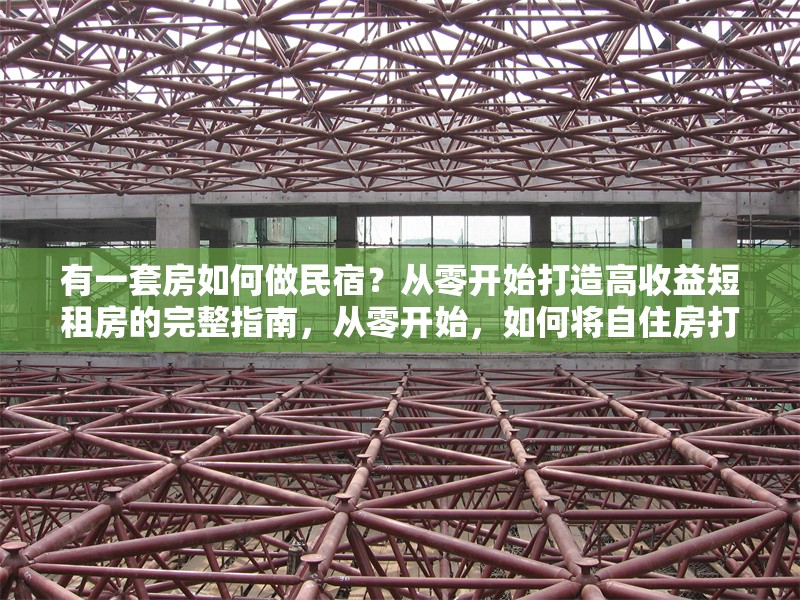 有一套房如何做民宿？從零開(kāi)始打造高收益短租房的完整指南，從零開(kāi)始，如何將自住房打造成高收益民宿的完整指南