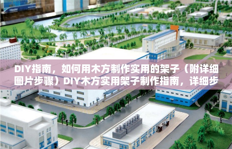 DIY指南，如何用木方制作實(shí)用的架子（附詳細(xì)圖片步驟）DIY木方實(shí)用架子制作指南，詳細(xì)步驟圖解