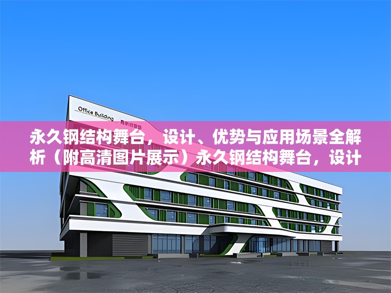 永久鋼結(jié)構(gòu)舞臺，設(shè)計、優(yōu)勢與應(yīng)用場景全解析（附高清圖片展示）永久鋼結(jié)構(gòu)舞臺，設(shè)計亮點、核心優(yōu)勢與多元應(yīng)用場景詳解（附高清實拍圖）