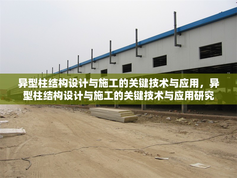 異型柱結(jié)構(gòu)設(shè)計與施工的關(guān)鍵技術(shù)與應(yīng)用，異型柱結(jié)構(gòu)設(shè)計與施工的關(guān)鍵技術(shù)與應(yīng)用研究