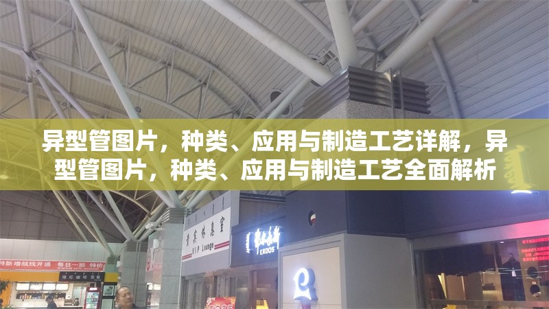 異型管圖片，種類、應(yīng)用與制造工藝詳解，異型管圖片，種類、應(yīng)用與制造工藝全面解析