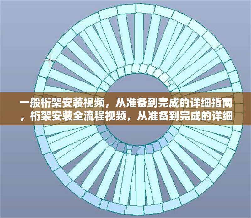 一般桁架安裝視頻，從準(zhǔn)備到完成的詳細(xì)指南，桁架安裝全流程視頻，從準(zhǔn)備到完成的詳細(xì)步驟指南