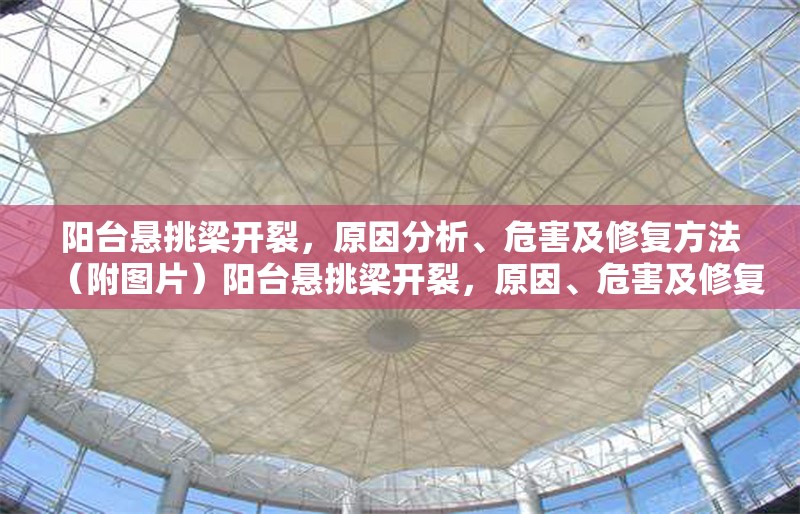 陽臺懸挑梁開裂，原因分析、危害及修復方法（附圖片）陽臺懸挑梁開裂，原因、危害及修復方案全解析（附圖）