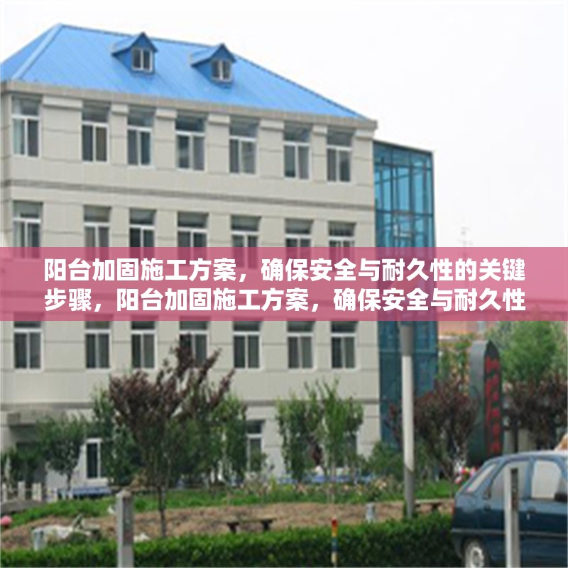 陽臺加固施工方案，確保安全與耐久性的關(guān)鍵步驟，陽臺加固施工方案，確保安全與耐久性的關(guān)鍵步驟詳解
