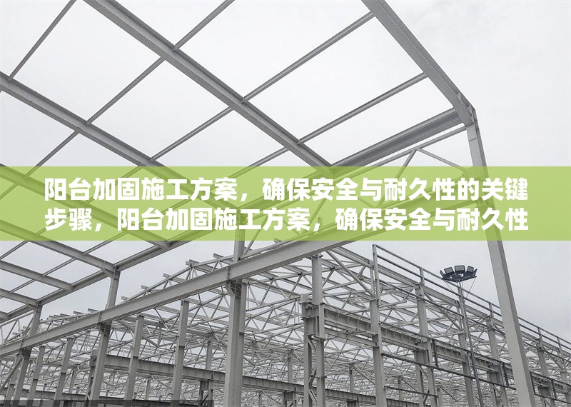 陽臺加固施工方案，確保安全與耐久性的關(guān)鍵步驟，陽臺加固施工方案，確保安全與耐久性的關(guān)鍵步驟解析 行業(yè)新聞