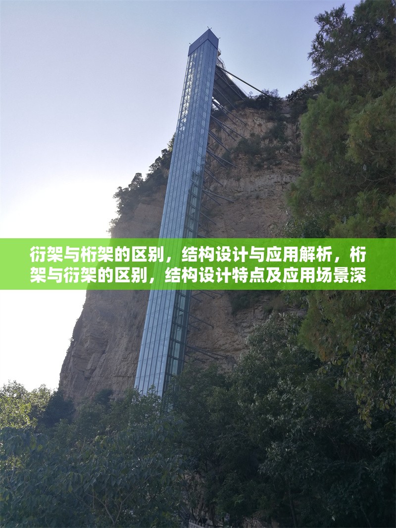 衍架與桁架的區(qū)別，結(jié)構(gòu)設(shè)計與應(yīng)用解析，桁架與衍架的區(qū)別，結(jié)構(gòu)設(shè)計特點及應(yīng)用場景深度解析