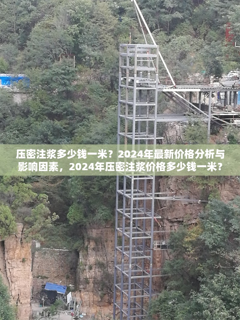 壓密注漿多少錢一米？2024年最新價格分析與影響因素，2024年壓密注漿價格多少錢一米？最新行情及影響因素解析