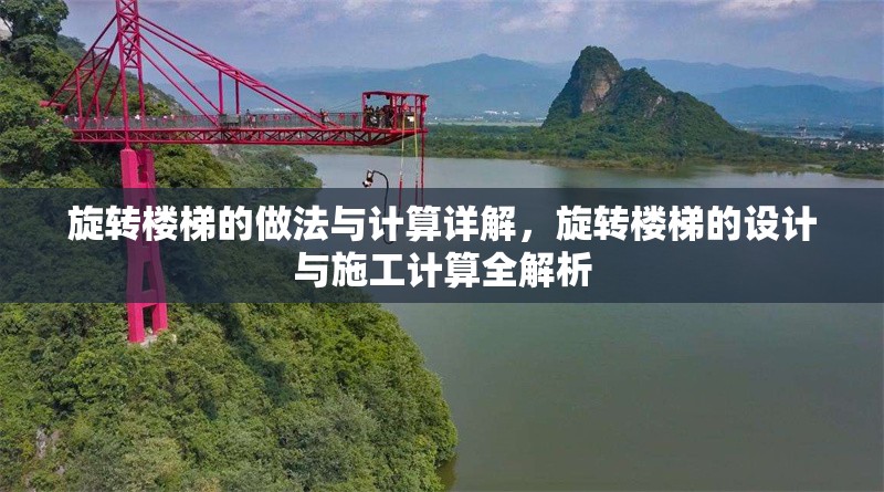 旋轉(zhuǎn)樓梯的做法與計算詳解，旋轉(zhuǎn)樓梯的設(shè)計與施工計算全解析