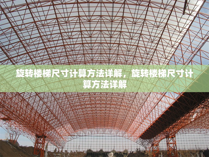 旋轉樓梯尺寸計算方法詳解，旋轉樓梯尺寸計算方法詳解