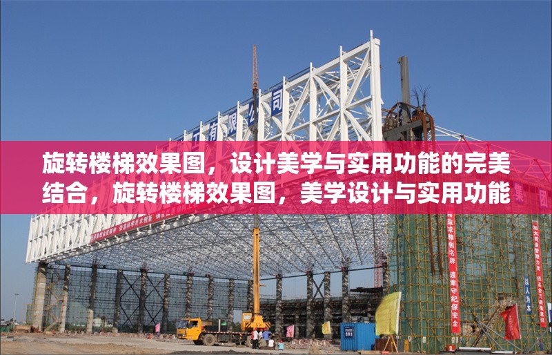 旋轉(zhuǎn)樓梯效果圖，設(shè)計美學(xué)與實用功能的完美結(jié)合，旋轉(zhuǎn)樓梯效果圖，美學(xué)設(shè)計與實用功能的和諧統(tǒng)一