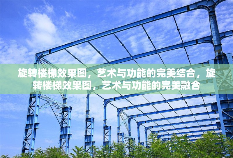 旋轉(zhuǎn)樓梯效果圖，藝術(shù)與功能的完美結(jié)合，旋轉(zhuǎn)樓梯效果圖，藝術(shù)與功能的完美融合