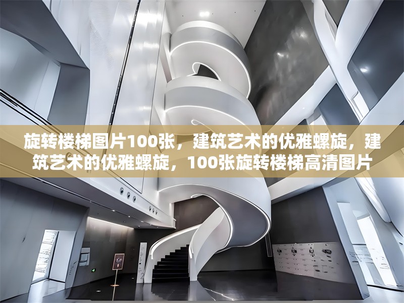 旋轉樓梯圖片100張，建筑藝術的優(yōu)雅螺旋，建筑藝術的優(yōu)雅螺旋，100張旋轉樓梯高清圖片賞析