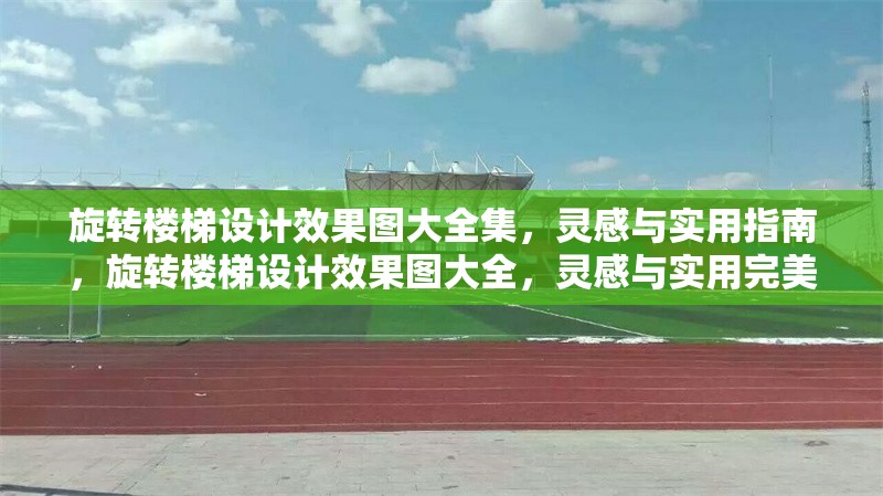 旋轉(zhuǎn)樓梯設(shè)計(jì)效果圖大全集，靈感與實(shí)用指南，旋轉(zhuǎn)樓梯設(shè)計(jì)效果圖大全，靈感與實(shí)用完美結(jié)合
