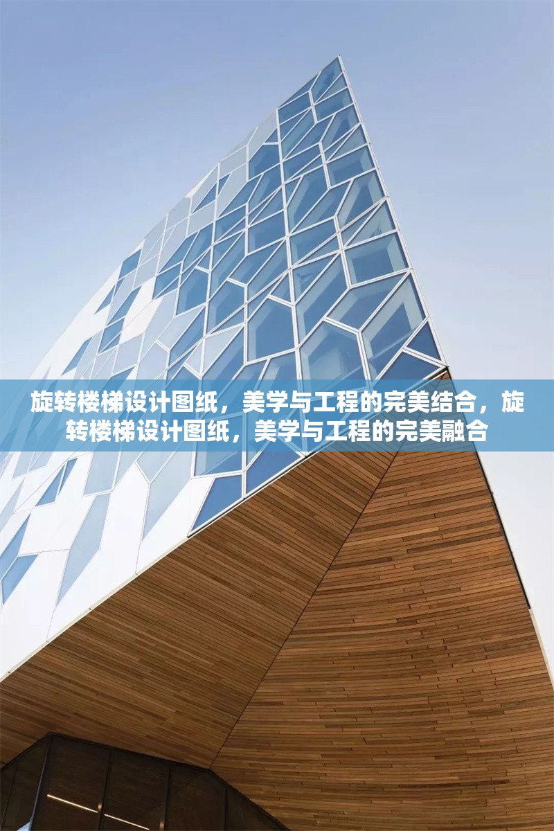 旋轉(zhuǎn)樓梯設(shè)計圖紙，美學(xué)與工程的完美結(jié)合，旋轉(zhuǎn)樓梯設(shè)計圖紙，美學(xué)與工程的完美融合