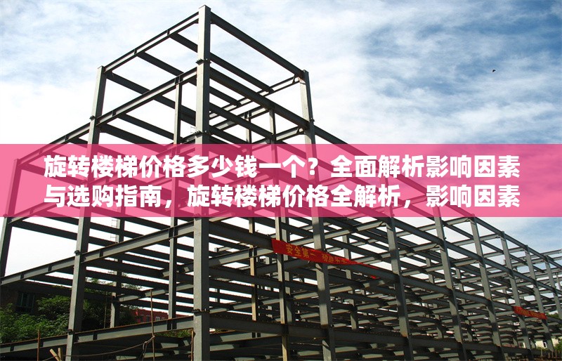 旋轉(zhuǎn)樓梯價格多少錢一個？全面解析影響因素與選購指南，旋轉(zhuǎn)樓梯價格全解析，影響因素與選購指南