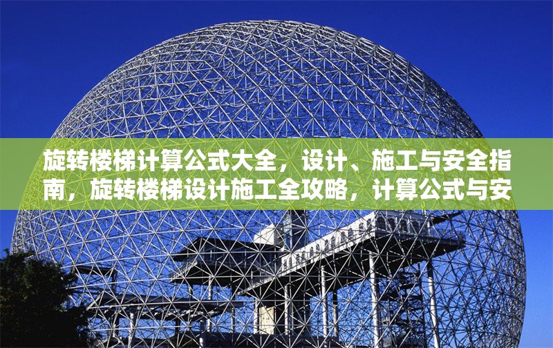 旋轉(zhuǎn)樓梯計算公式大全，設(shè)計、施工與安全指南，旋轉(zhuǎn)樓梯設(shè)計施工全攻略，計算公式與安全規(guī)范詳解