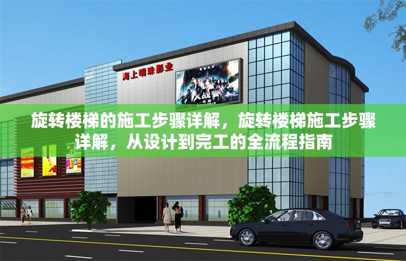 旋轉樓梯的施工步驟詳解，旋轉樓梯施工步驟詳解，從設計到完工的全流程指南