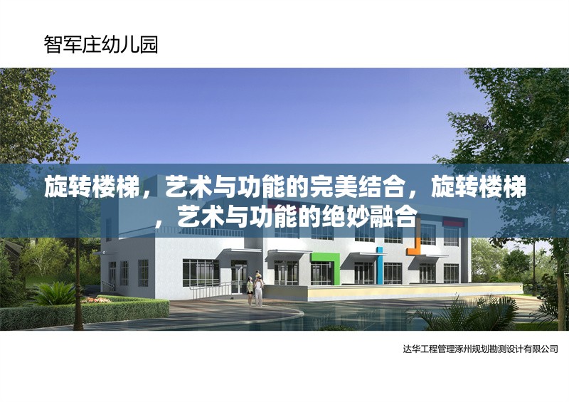 旋轉樓梯，藝術與功能的完美結合，旋轉樓梯，藝術與功能的絕妙融合 行業(yè)新聞