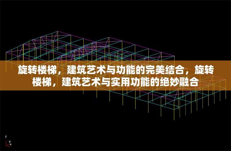 旋轉(zhuǎn)樓梯，建筑藝術(shù)與功能的完美結(jié)合，旋轉(zhuǎn)樓梯，建筑藝術(shù)與實用功能的絕妙融合