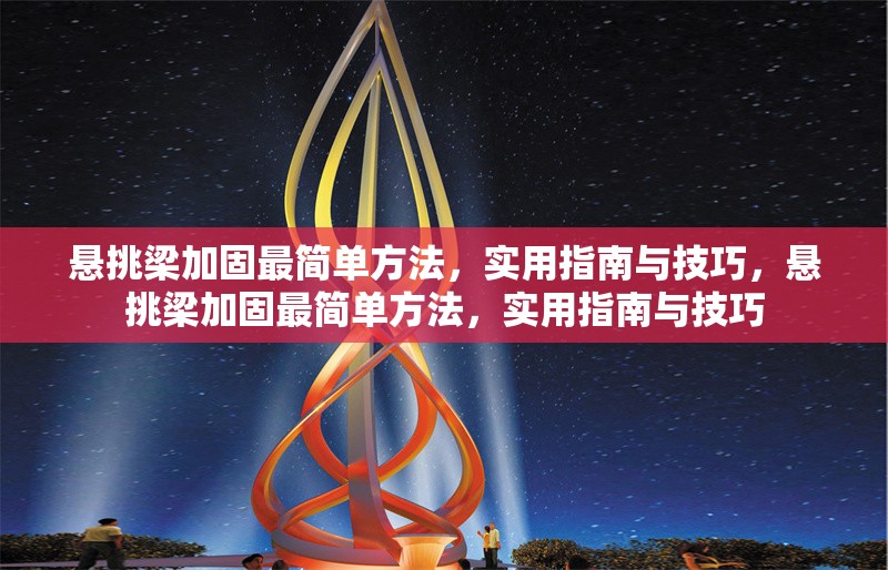 懸挑梁加固最簡(jiǎn)單方法，實(shí)用指南與技巧，懸挑梁加固最簡(jiǎn)單方法，實(shí)用指南與技巧 行業(yè)新聞