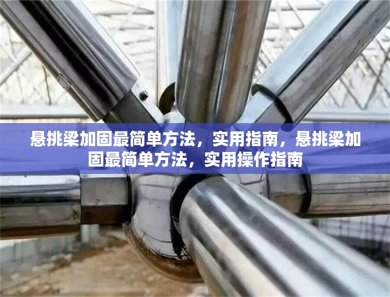 懸挑梁加固最簡(jiǎn)單方法，實(shí)用指南，懸挑梁加固最簡(jiǎn)單方法，實(shí)用操作指南 行業(yè)新聞
