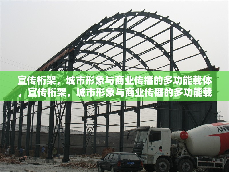 宣傳桁架，城市形象與商業(yè)傳播的多功能載體，宣傳桁架，城市形象與商業(yè)傳播的多功能載體 行業(yè)新聞