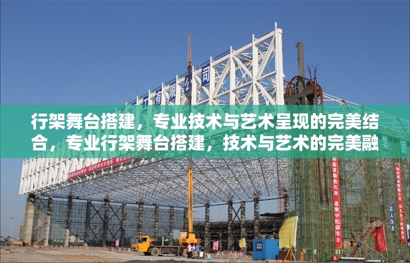 行架舞臺(tái)搭建，專(zhuān)業(yè)技術(shù)與藝術(shù)呈現(xiàn)的完美結(jié)合，專(zhuān)業(yè)行架舞臺(tái)搭建，技術(shù)與藝術(shù)的完美融合 行業(yè)新聞