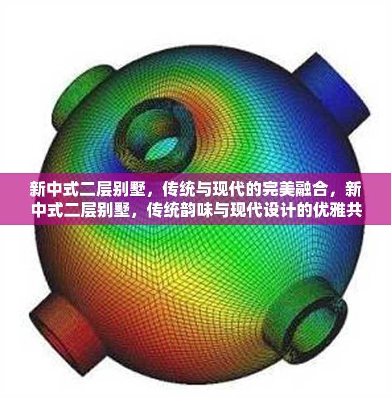 新中式二層別墅，傳統(tǒng)與現代的完美融合，新中式二層別墅，傳統(tǒng)韻味與現代設計的優(yōu)雅共生