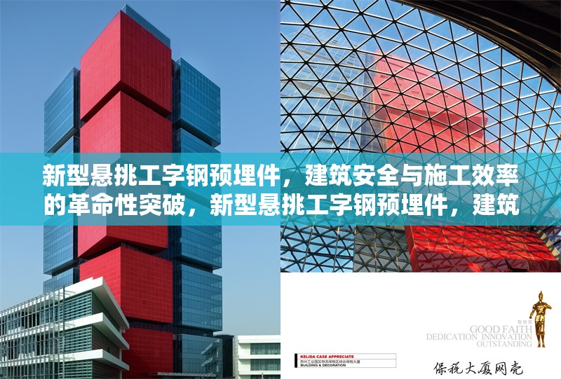 新型懸挑工字鋼預(yù)埋件，建筑安全與施工效率的革命性突破，新型懸挑工字鋼預(yù)埋件，建筑安全與施工效率的雙重革新